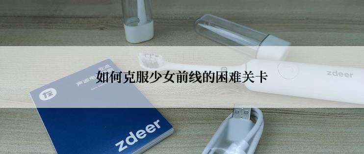 如何克服少女前线的困难关卡