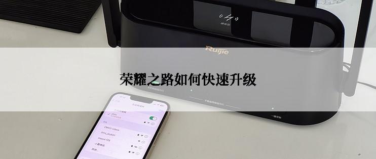 荣耀之路如何快速升级