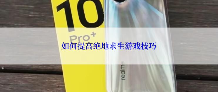 如何提高绝地求生游戏技巧