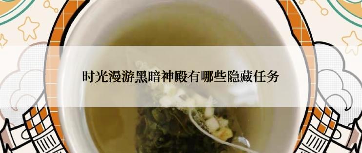 时光漫游黑暗神殿有哪些隐藏任务