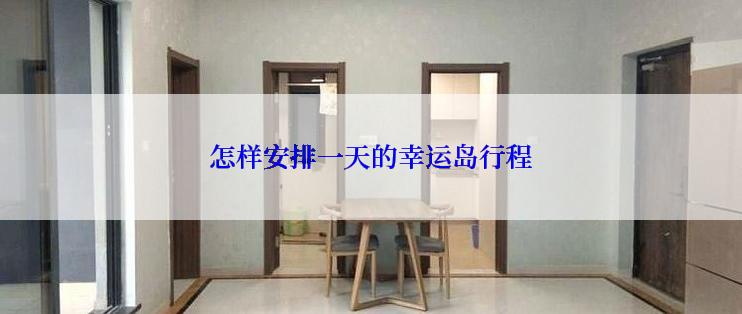 怎样安排一天的幸运岛行程