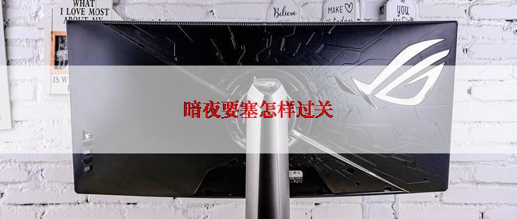 暗夜要塞怎样过关