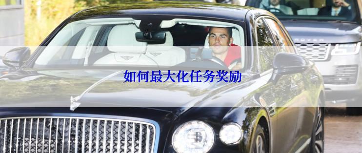  如何最大化任务奖励