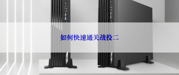 如何快速通关战役二