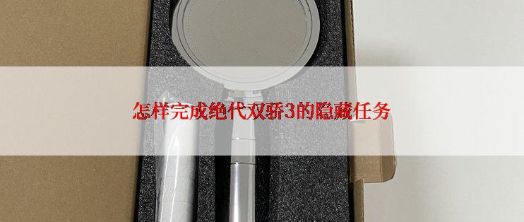 怎样完成绝代双骄3的隐藏任务