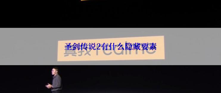 圣剑传说2有什么隐藏要素