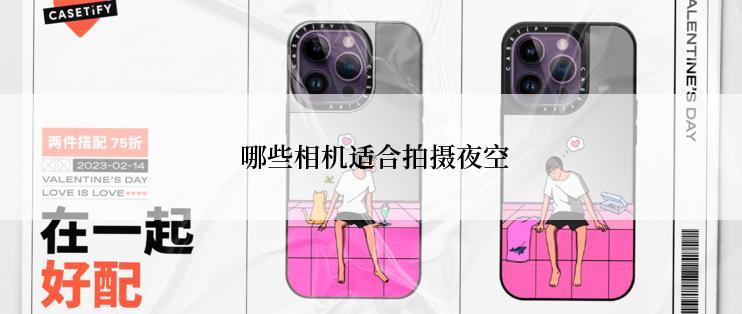  哪些相机适合拍摄夜空