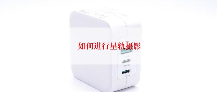  如何进行星轨摄影