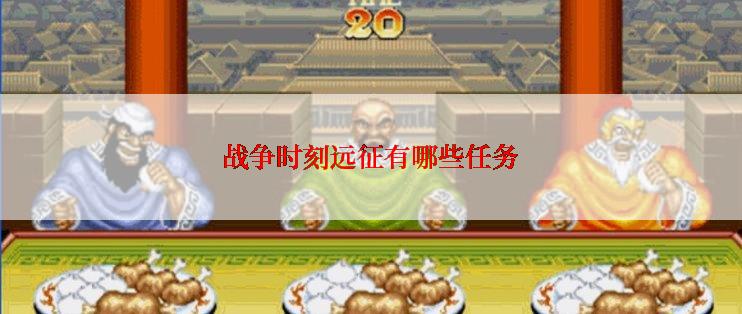战争时刻远征有哪些任务