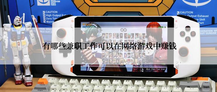  有哪些兼职工作可以在网络游戏中赚钱