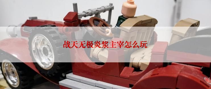 战天无极炎浆主宰怎么玩