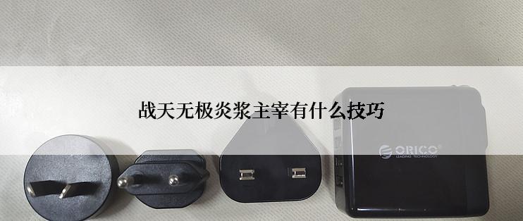 战天无极炎浆主宰有什么技巧