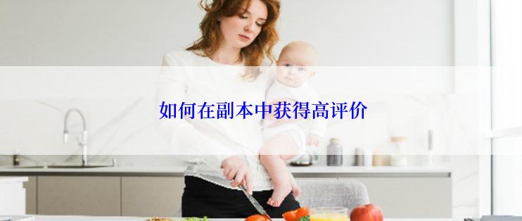  如何在副本中获得高评价