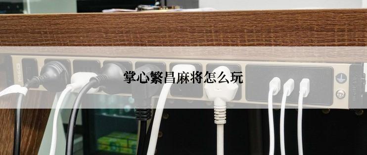 掌心繁昌麻将怎么玩