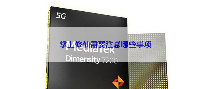 掌上修仙需要注意哪些事项