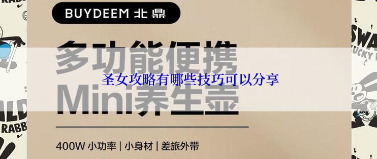  圣女攻略有哪些技巧可以分享