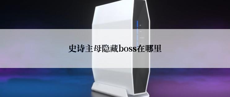 史诗主母隐藏boss在哪里
