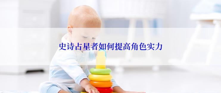史诗占星者如何提高角色实力