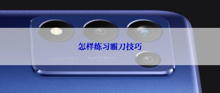 怎样练习霸刀技巧
