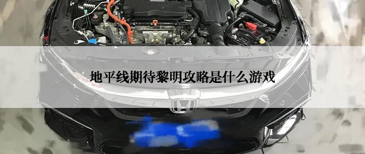 地平线期待黎明攻略是什么游戏