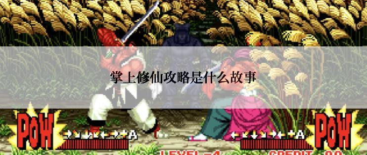 掌上修仙攻略是什么故事