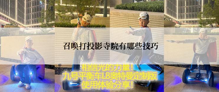  召唤打投影寺院有哪些技巧