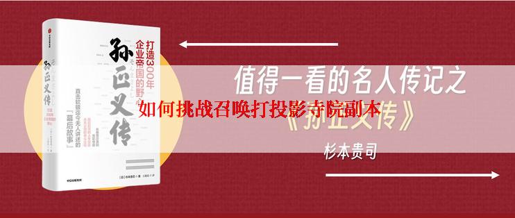  如何挑战召唤打投影寺院副本