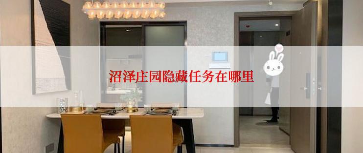 沼泽庄园隐藏任务在哪里