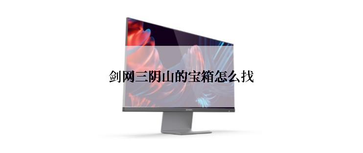 剑网三阴山的宝箱怎么找