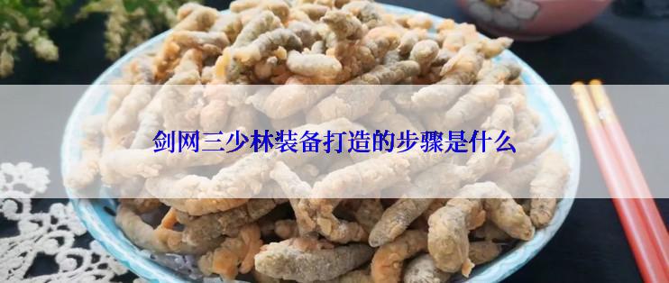 剑网三少林装备打造的步骤是什么