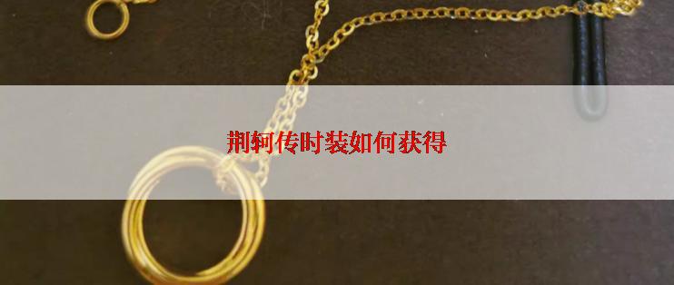 荆轲传时装如何获得