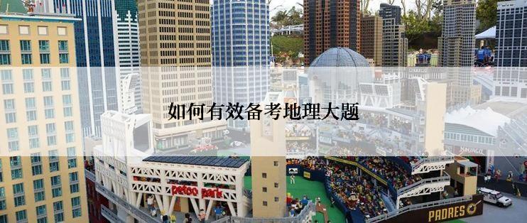如何有效备考地理大题