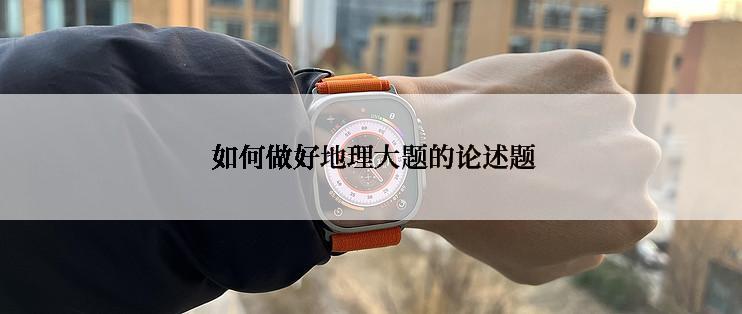  如何做好地理大题的论述题