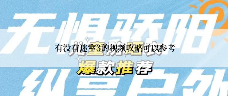  有没有迷室3的视频攻略可以参考