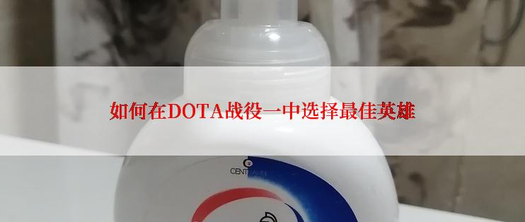 如何在DOTA战役一中选择最佳英雄
