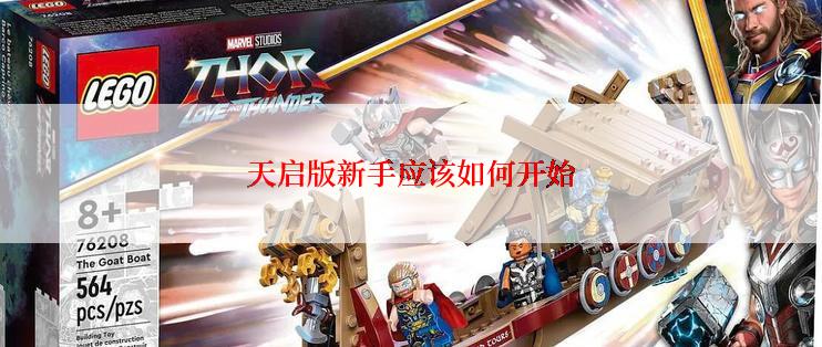 天启版新手应该如何开始