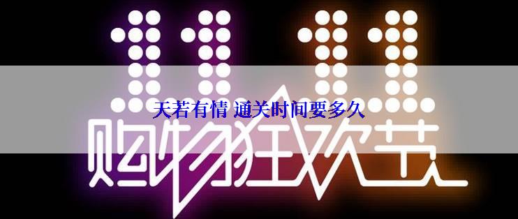 天若有情 通关时间要多久