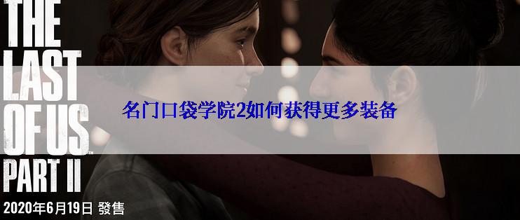 名门口袋学院2如何获得更多装备