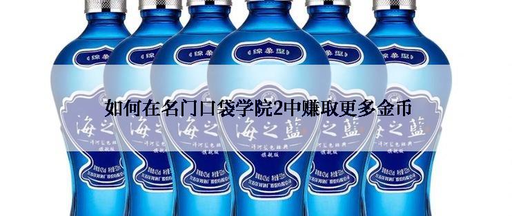  如何在名门口袋学院2中赚取更多金币