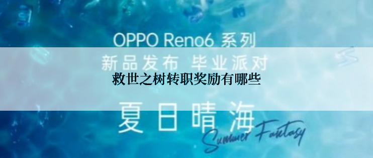 救世之树转职奖励有哪些