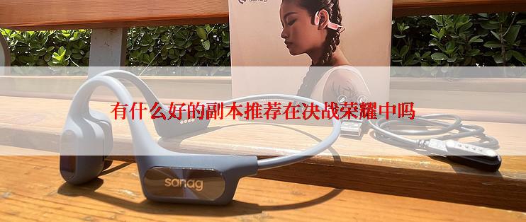 有什么好的副本推荐在决战荣耀中吗