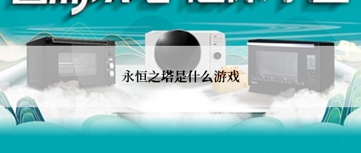 永恒之塔是什么游戏