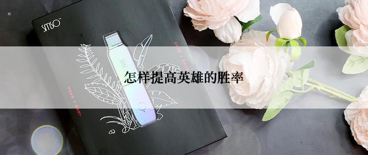 怎样提高英雄的胜率