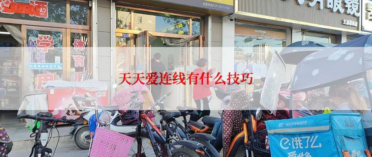 天天爱连线有什么技巧