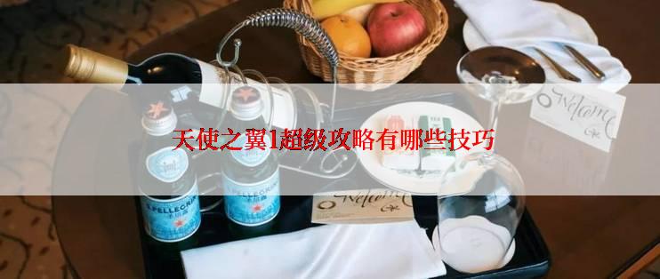  天使之翼1超级攻略有哪些技巧