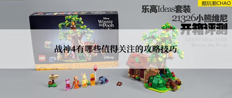 战神4有哪些值得关注的攻略技巧