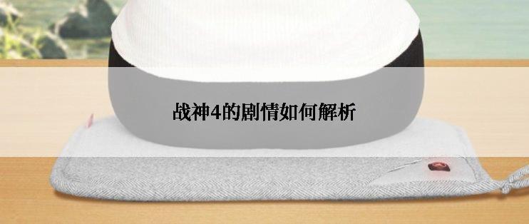 战神4的剧情如何解析