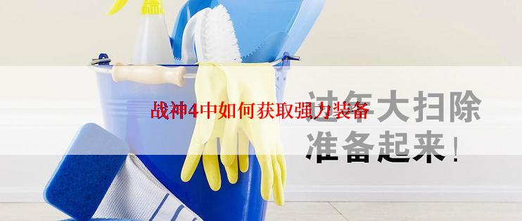 战神4中如何获取强力装备