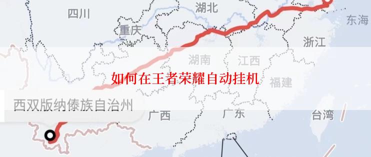 如何在王者荣耀自动挂机
