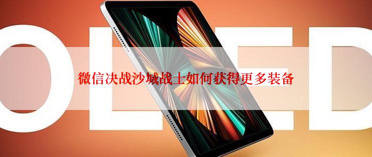 微信决战沙城战士如何获得更多装备